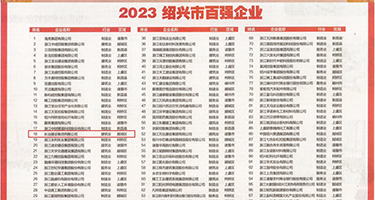 精品视频逼逼喷水权威发布丨2023绍兴市百强企业公布，长业建设集团位列第18位